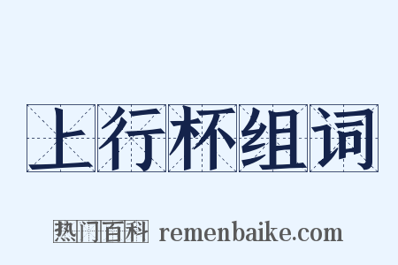 上行杯组词是什么意思的图片